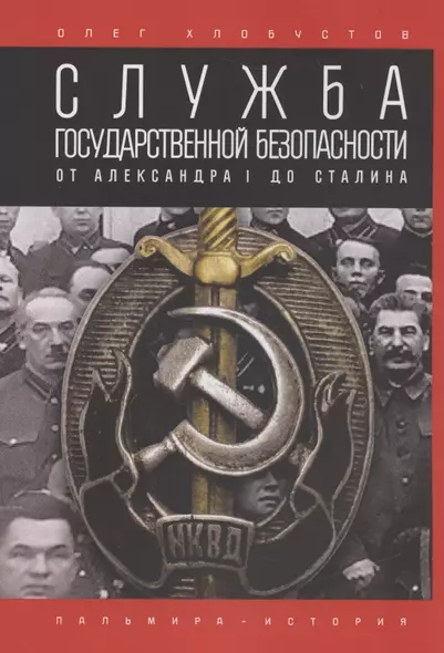 Служба государственной безопасности. От Александра I до Сталина - фото 1