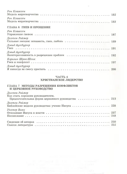 Миротворчество и христианское разрешение конфликтов - фото 4