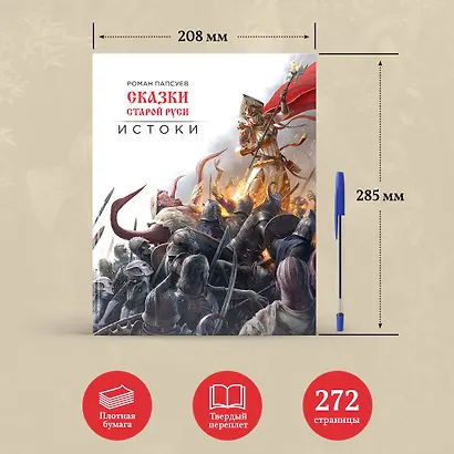 Сказки старой Руси. Истоки - фото 7
