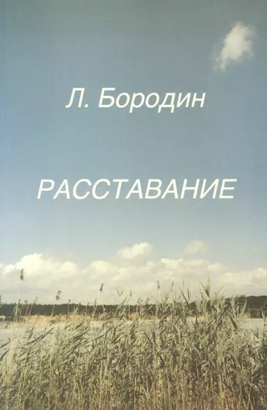 Расставание (м) Бородин - фото 1