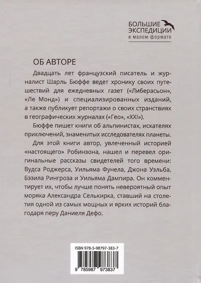 Правда о Робинзоне и Пятнице - фото 2