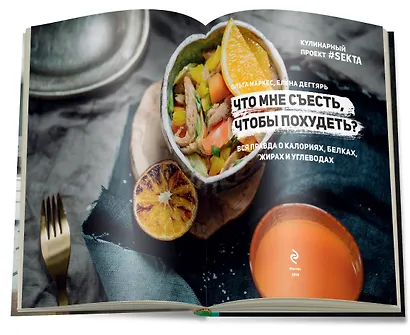 Что мне съесть, чтобы похудеть? Кулинарный проект #SEKTA - фото 4