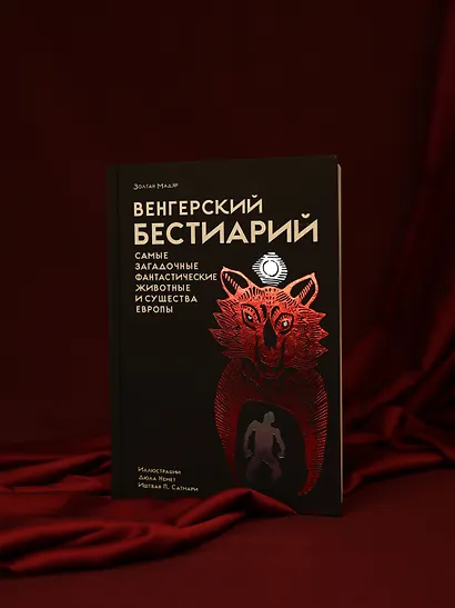 Венгерский бестиарий - фото 10