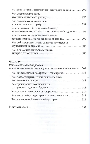 Знакомства и связи Как легко и непринужденно знакомиться с кем угодно и превращать незнакомых людей - фото 7