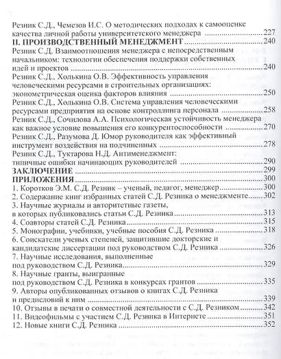 Менеджмент. Книга шестая. Управление человеческим потенциалом в социально-экономических системах. Избранные статьи - фото 3