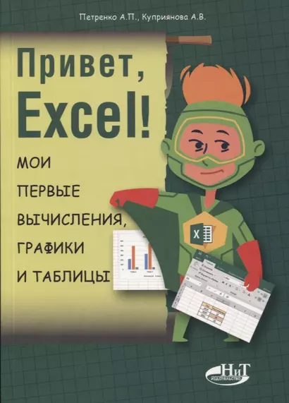 Привет, Excel!  Мои первые вычисления, графики и таблицы - фото 1