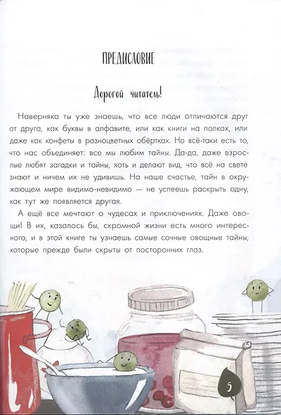 Тайная жизнь овощей: Весёлые истории, задания и эксперименты - фото 4