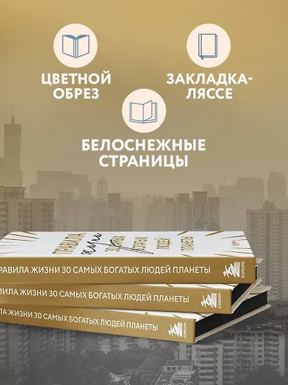 Правила жизни 30 самых богатых людей планеты (Шрифтовая обл.) - фото 5