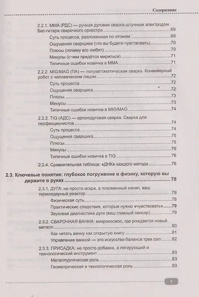 Сварка: от азов до профессиональных швов. Режем, варим, шлифуем на практике + QR-ссылки на онлайн-видео и ресурсы - фото 4