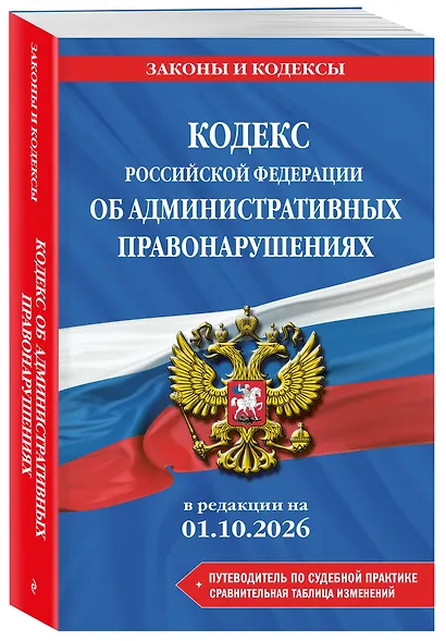 Кодекс Российской Федерации об административных правонарушениях. В ред. на 01.10.2026 с табл. изм. и указ. суд. практ. / КоАП РФ - фото 3
