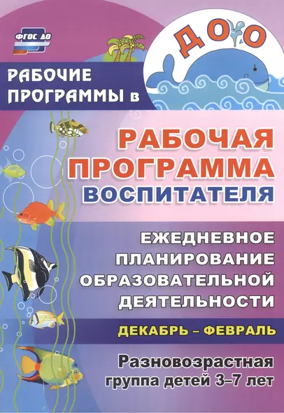 Рабочая программа воспитателя. Ежедневное планирование образовательной деятельности с детьми 3-7 лет в разновозрастной группе. Декабрь-февраль ФГОС ДО - фото 1