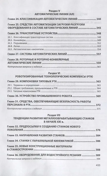 Металлорежущее технологическое оборудование. Учебное пособие - фото 5