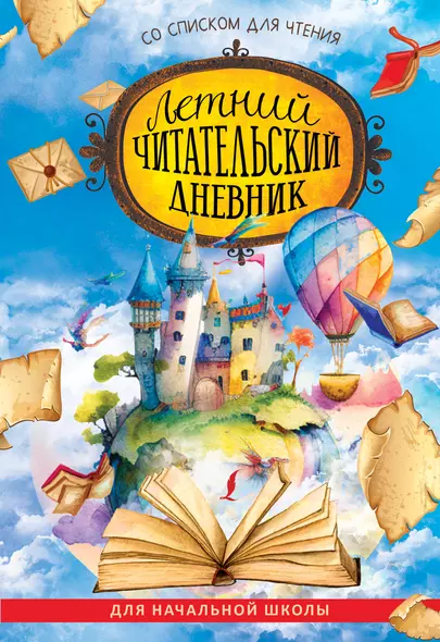 Летний читательский дневник со списком для чтения для начальной школы - фото 1