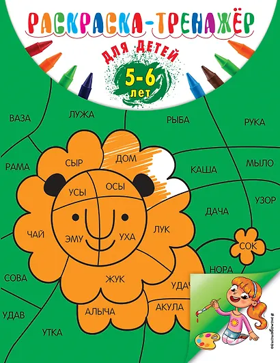 Раскраска-тренажер. Для детей 5-6 лет - фото 1