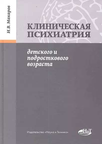 Клиническая психиатрия детского и подросткового возраста - фото 1