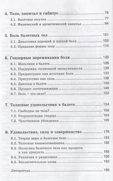 Балет. Нарративы балетного тела. Боль, удовольствие, совершенство в воплощении идеала - фото 3