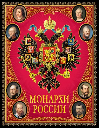 Монархи России. - фото 1