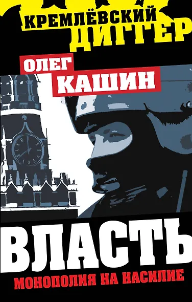Власть - монополия на насилие - фото 1