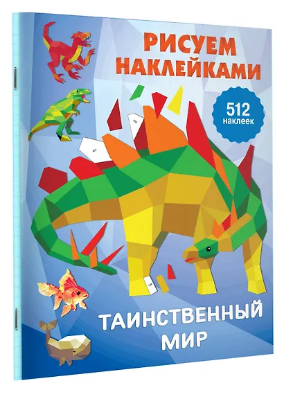 Рисуем наклейками. Таинственный мир. 512 наклеек - фото 3