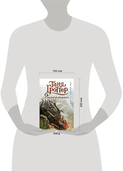 Таня Гроттер и проклятие некромага - фото 8