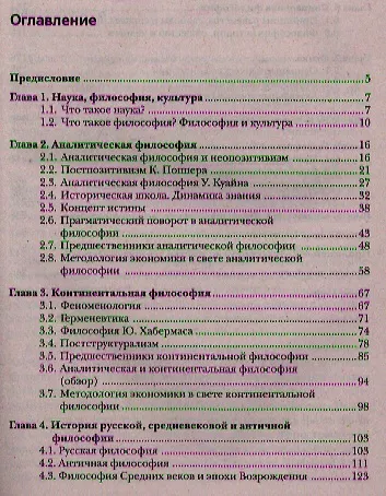Философия для экономистов: учебник для бакалавров. 2-е изд. стер. - фото 2