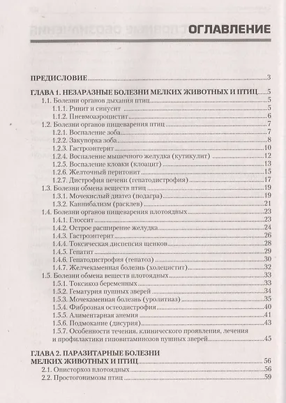 Болезни мелких животных и птиц: учеб. пособие - фото 2