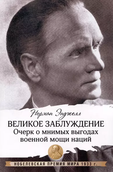 Великое заблуждение: очерк о мнимых выгодах военной мощи наций - фото 1