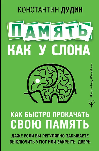 Память, как у слона. Как быстро прокачать свою память, даже если вы регулярно забываете выключить утюг или закрыть дверь - фото 1