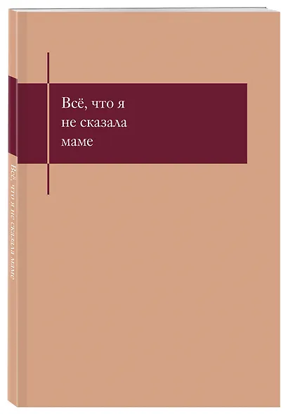 Книга для записей А5- 48л "Все, что я не сказала маме. Блокнот, который выдержит твои страхи" - фото 2