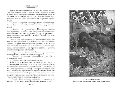 Сандокан. Коварный брамин из Ассама. Гибель империи. Реванш Янеса - фото 13
