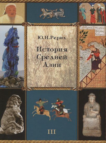 История Средней Азии. Том III (+ приложение, часть 1). Комплект из 2 книг - фото 2