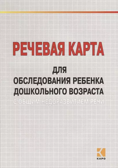 Речевая карта для обследования ребенка дошкольного возраста с общим недоразвитием речи. - фото 1