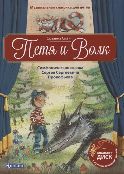 Музыкальная классика для детей. Петя и Волк. Симфоническая сказка Сергея Сергеевича Прокофьева (+CD) - фото 1