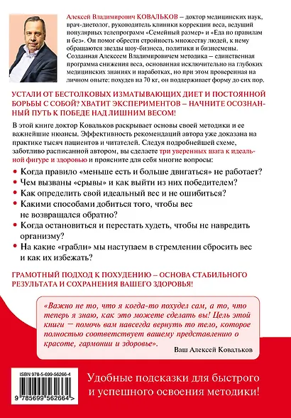 Худеем с умом! Методика доктора Ковалькова - фото 2