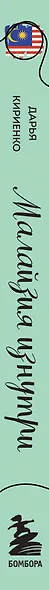 Малайзия изнутри. Как на самом деле живут в стране вечного лета, дурианов и райских пляжей? - фото 15