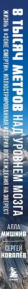 8 тысяч метров над уровнем мозга. Жизнь в "зоне смерти". Иллюстрированная история восхождения на Эверест - фото 7