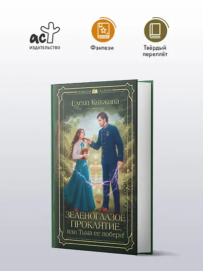 Зеленоглазое проклятие, или Тьма ее побери! - фото 4