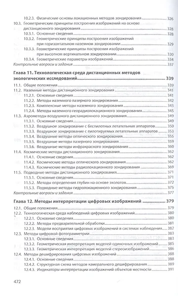 Методы экологических исследований. Учебник - фото 5