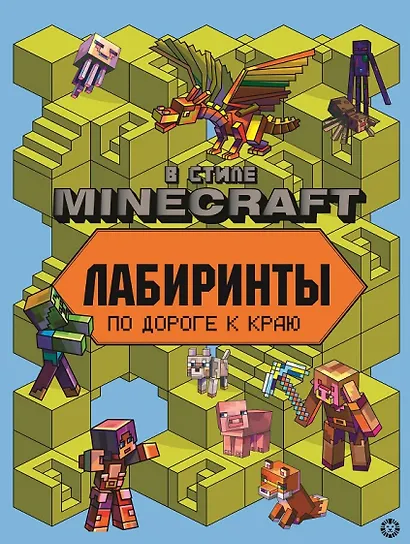 Лабиринты "В стиле Minecraft" - фото 1