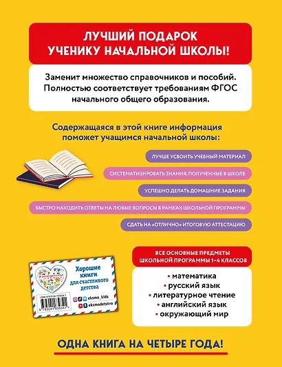Весь курс начальной школы в одной книге: 1-4 классы - фото 2