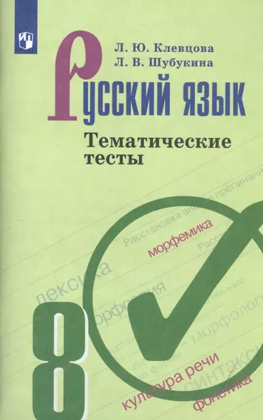 Клевцова. Русский язык. Тематические тесты. 8 класс - фото 1