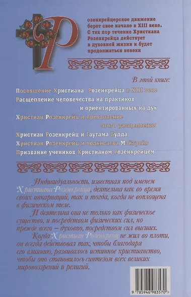 Мистерия и миссия Христиана Розенкрейцера - фото 2