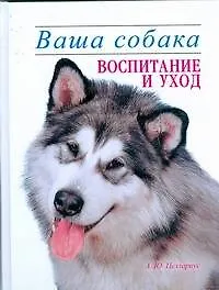 Ваша собака. Воспитание и уход - фото 1