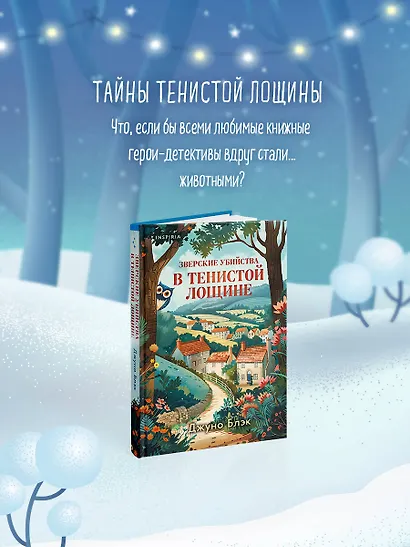 Подарочный комплект из 4-х книг с подарком (Убийства и кексики, Убийства в пляжных домиках, Убийства на выставке собак, Зверские убийства в Тенистой Лощине) - фото 10