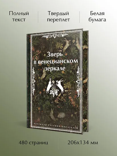 Зверь в венецианском зеркале. Рассказы русских писателей - фото 5
