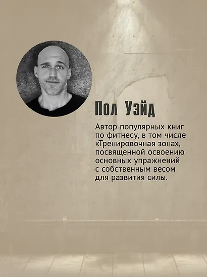 Тренировочная зона. Секретная система физических тренировок. Победить себя, чтобы выжить - фото 5