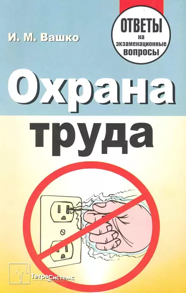 Охрана труда: ответы на экзаменационные вопросы - фото 1