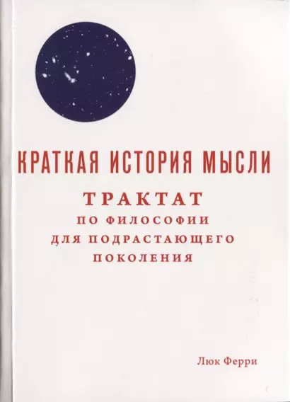 Краткая история мысли. Трактат по философии для подрастающего поколения - фото 1