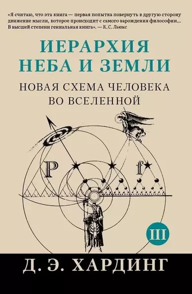 Иерархия Неба и Земли. Часть III и IV. Новая схема человека во Вселенной - фото 1