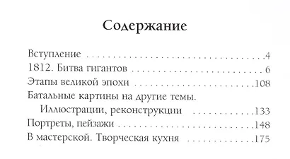 Боевая летопись России: Александр Аверьянов. Батальная живопись - фото 2